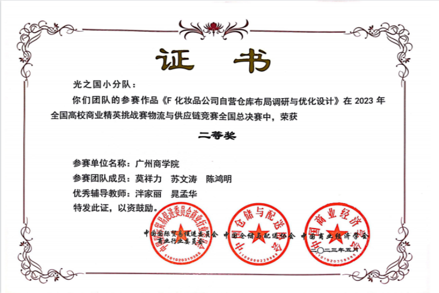 管理学院学子喜获2023年全国高校商业精英挑战赛物流与供应链竞赛总决赛二等奖.png