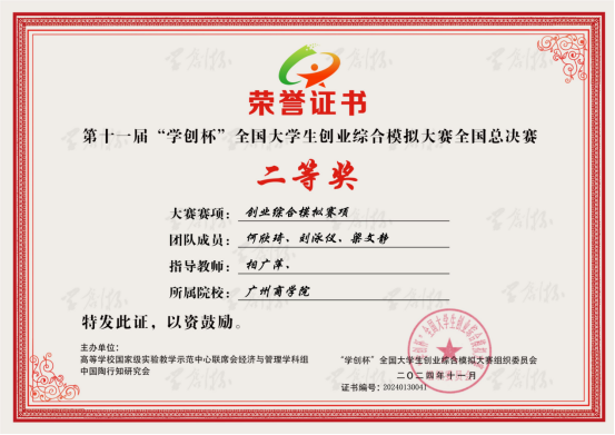 我校获得第十一届学创杯全国大学生创业综合模拟大赛二等奖.jpg